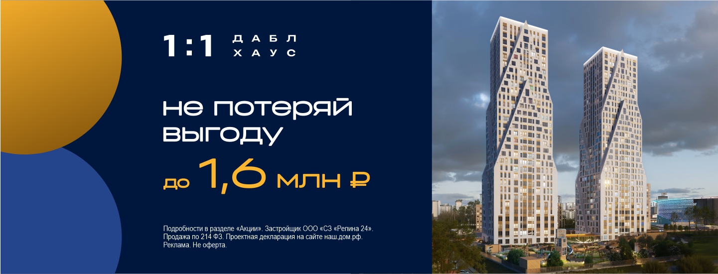 Скидка до 1,6 млн руб на квартиру в Даблхаус