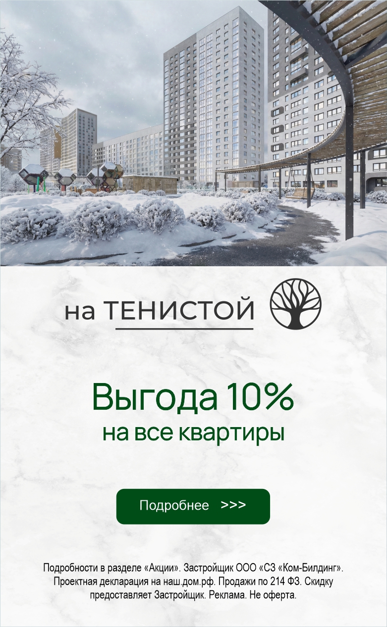Тенистая выгода 10% на все квартиры