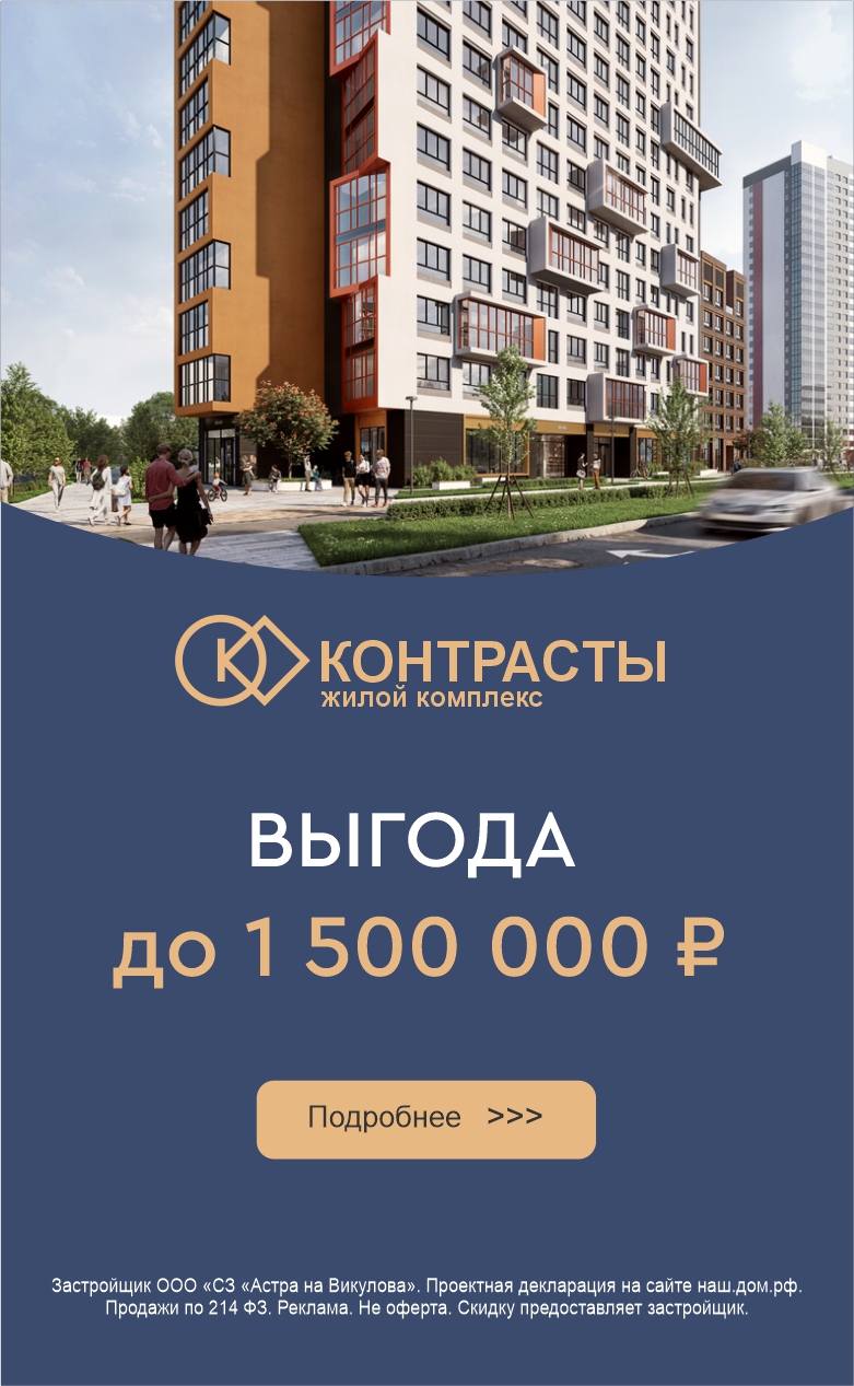 контрасты выгода до 1,5 млн