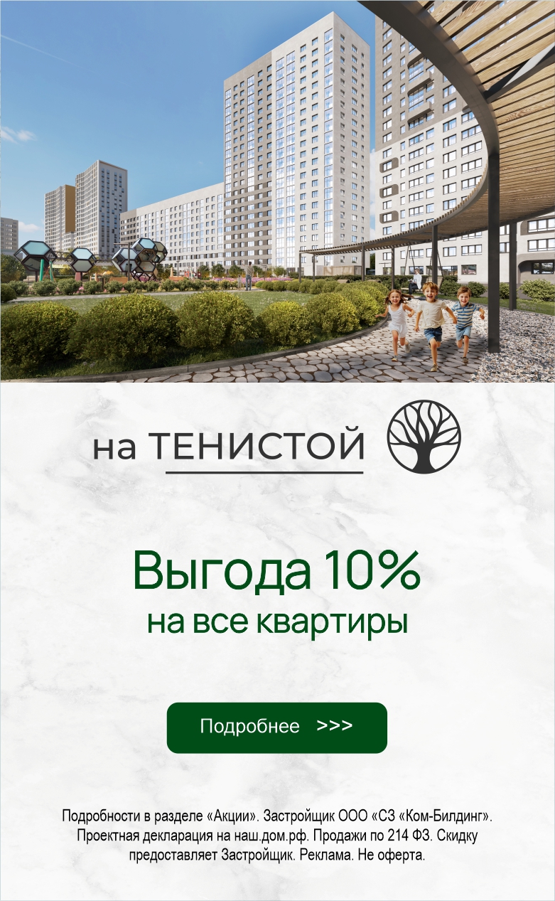Тенистая выгода 10% на все квартиры