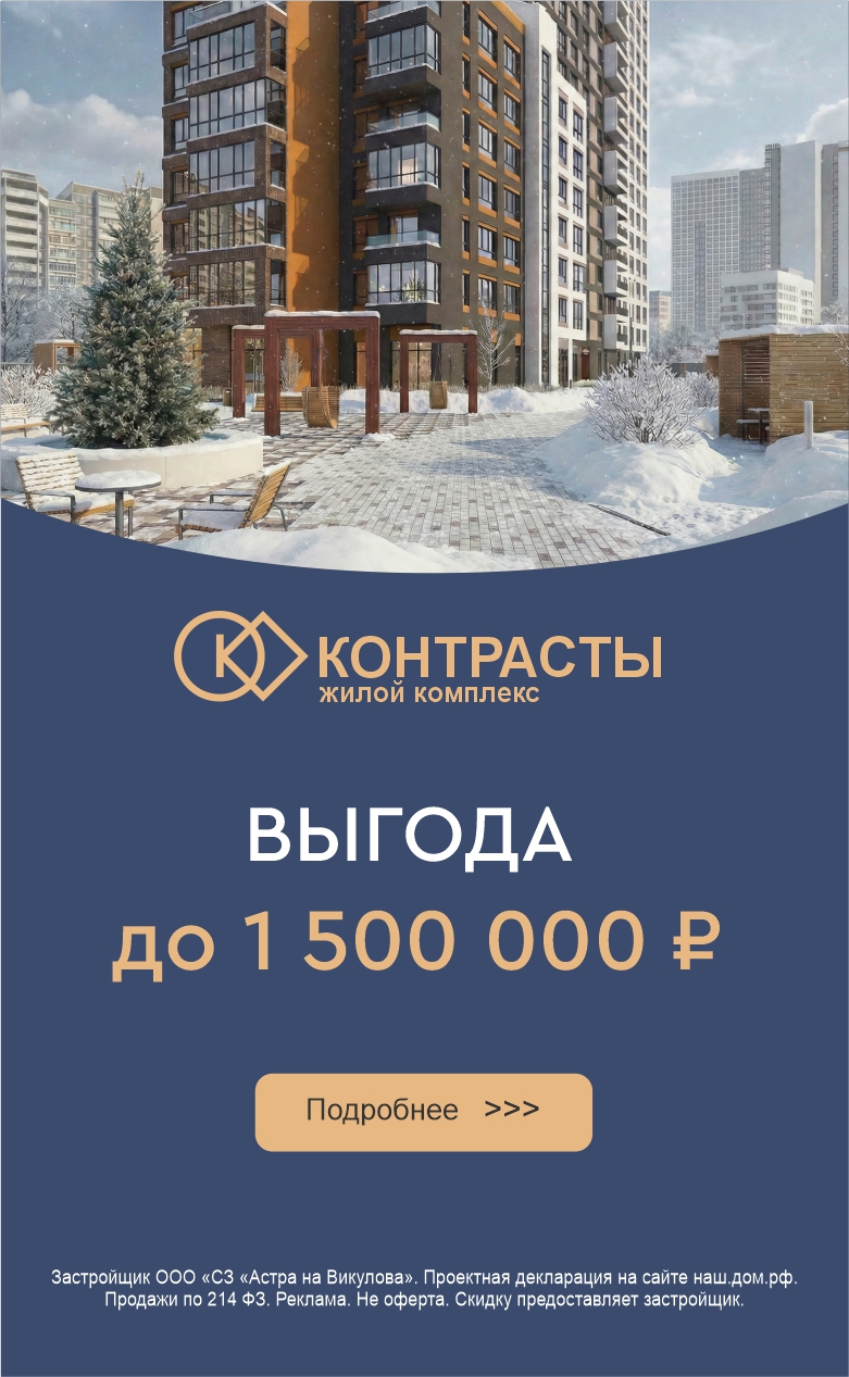контрасты выгода до 1,5 млн
