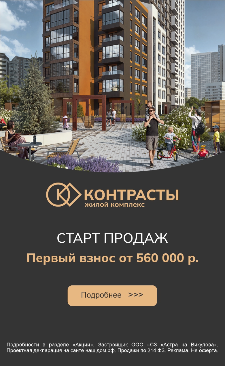 Старт продаж Викулова (Контрасты)