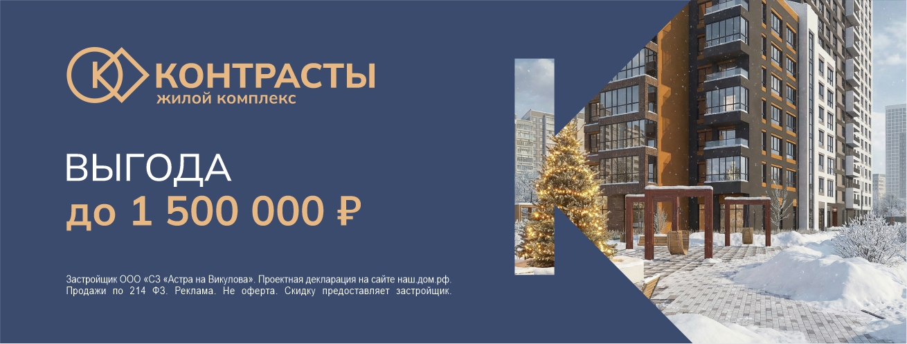 Выгода до 1,5 млн рублей в ЖК 