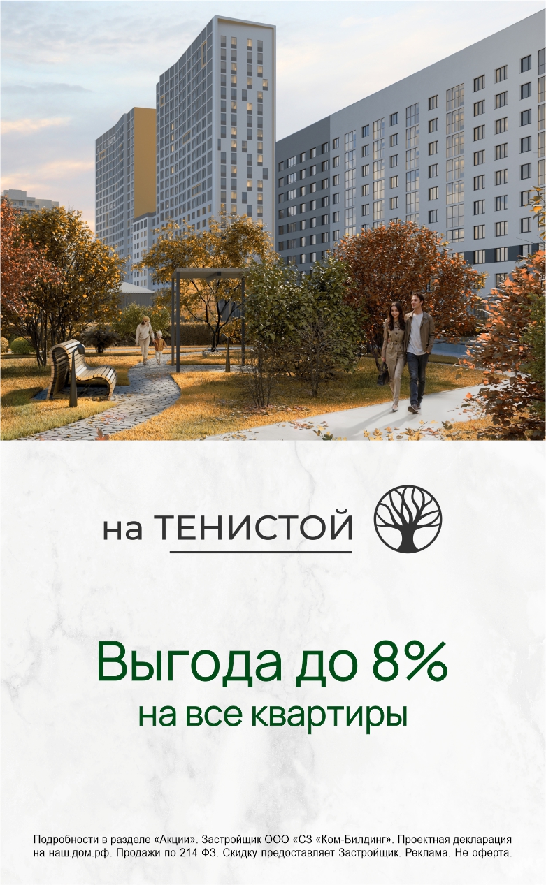 Тенистая выгода 8% на все квартиры