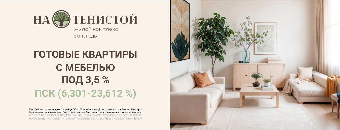Готовые квартиры с мебелью под 3,5% во 2 очереди ЖК