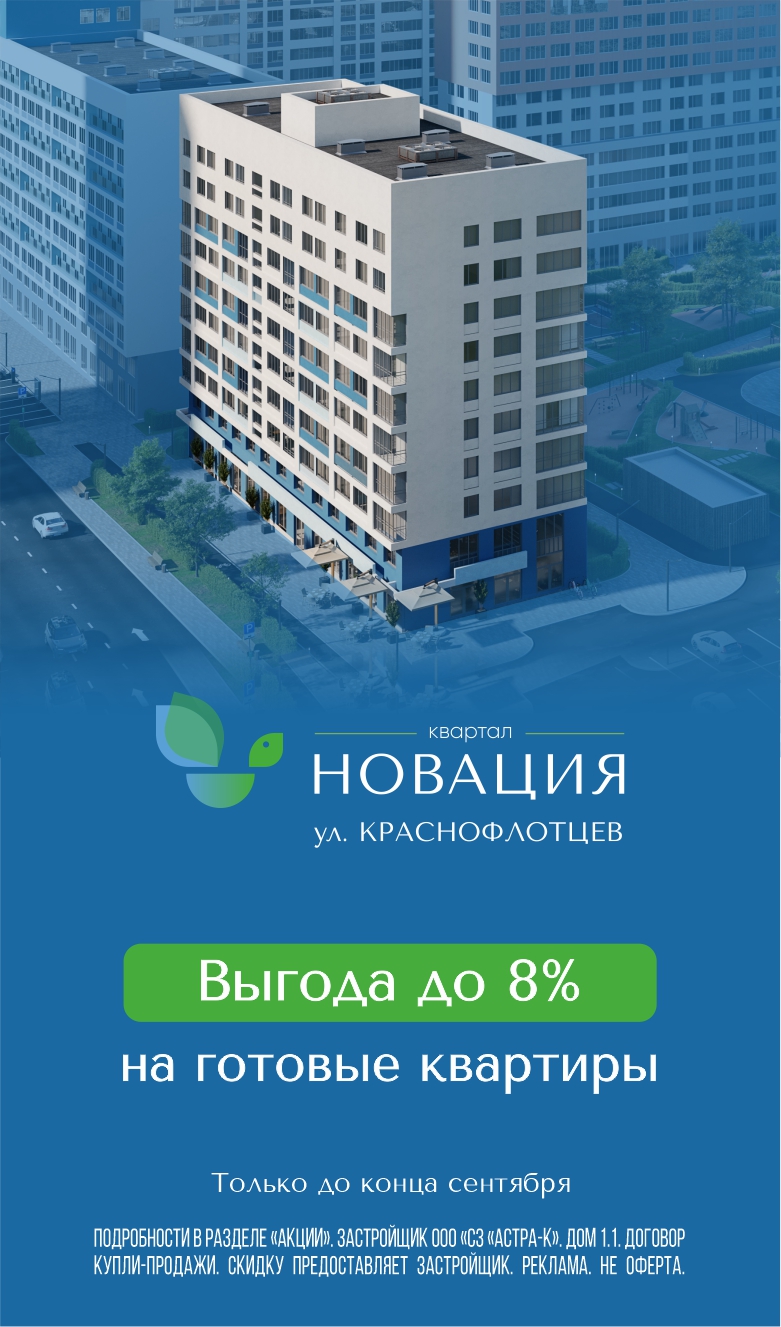 Новация выгода 8% на готовые квартиры