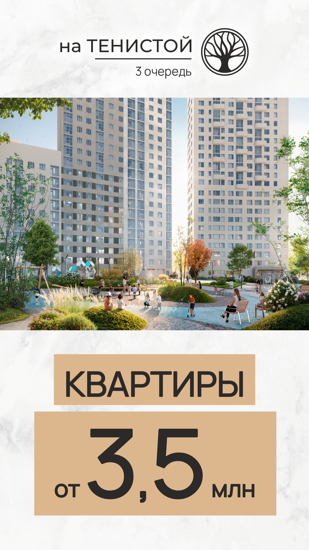 Тенистая 3 квартиры от 3,5