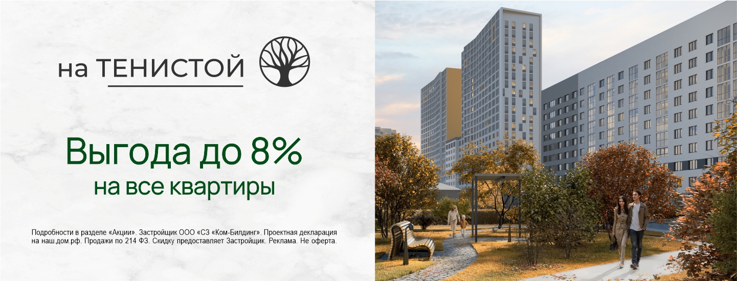 Выгода до 8% на все квартиры в ЖК