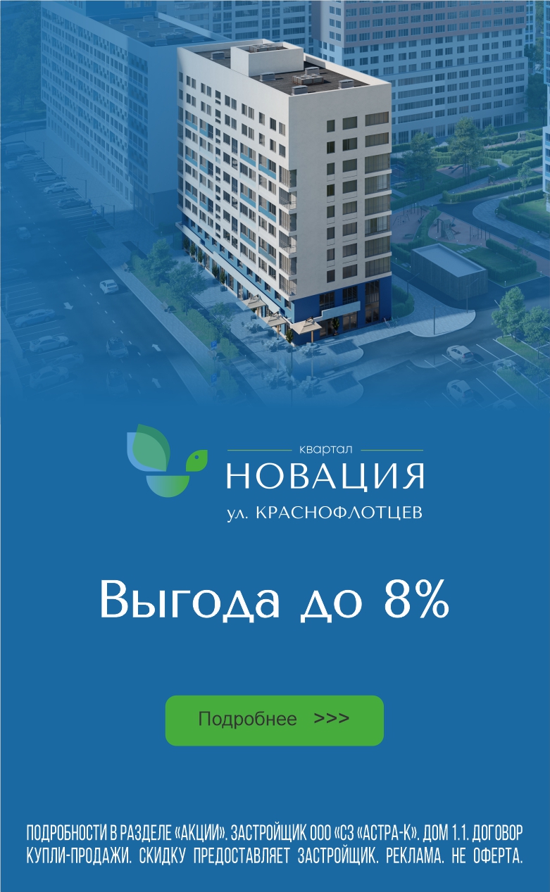 Новация выгода 8% на готовые квартиры