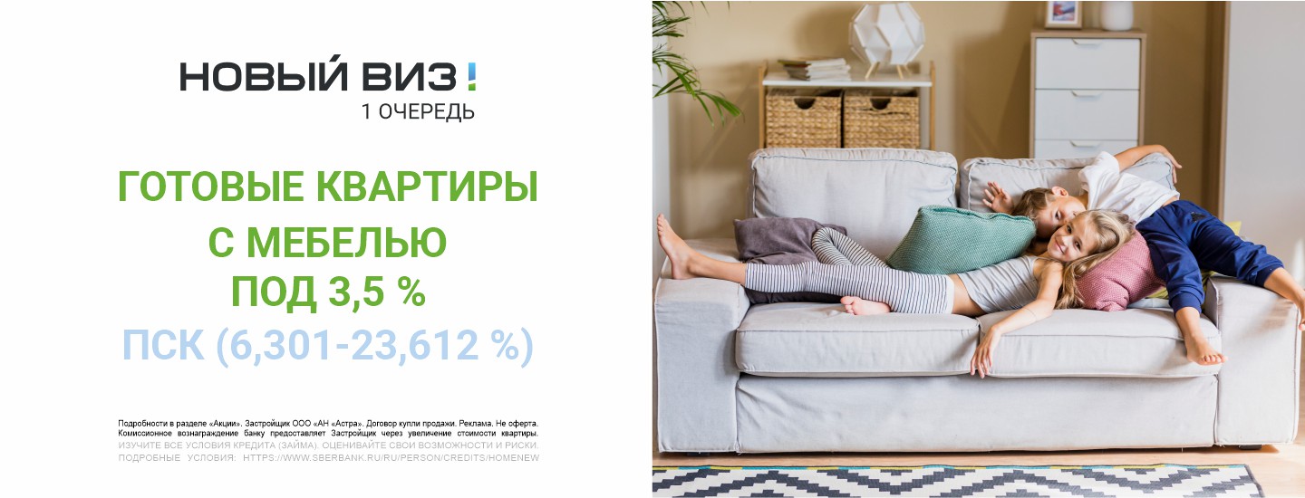 Готовые квартиры с мебелью под 3,5% в 1 очереди ЖК