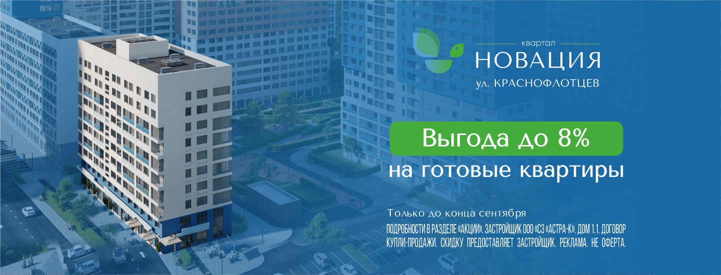 Выгода до 8% на готовые квартиры в ЖК