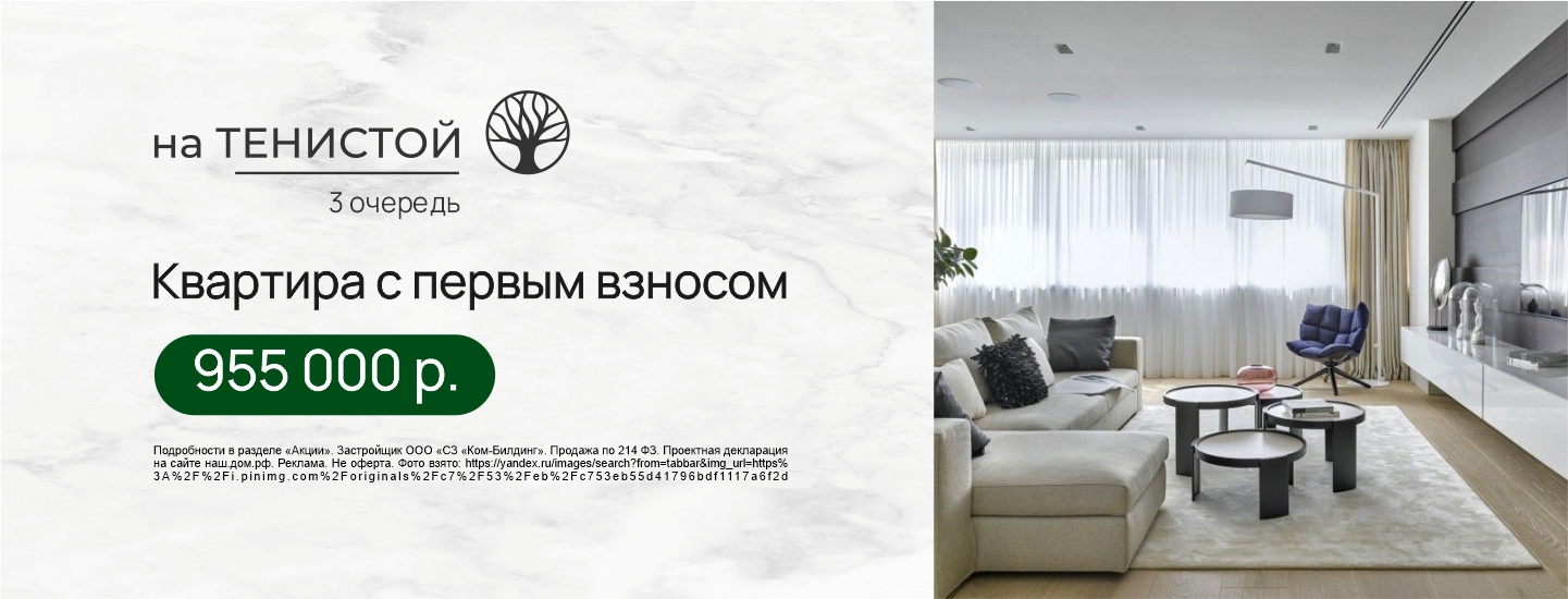Квартира с ПВ 955 000 в ЖК